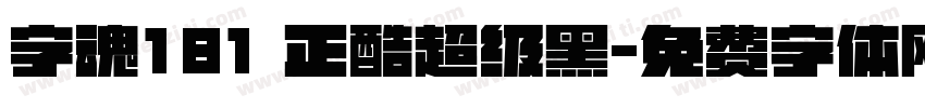 字魂181 正酷超级黑字体转换